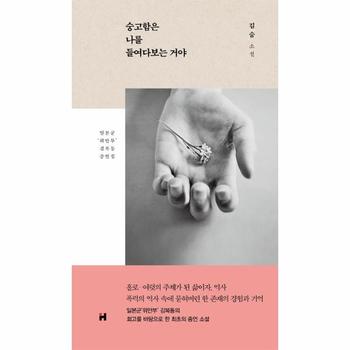 현대문학  숭고함은 나를 들여다보는 거야 일본군 '위안부' 김복동 증언집