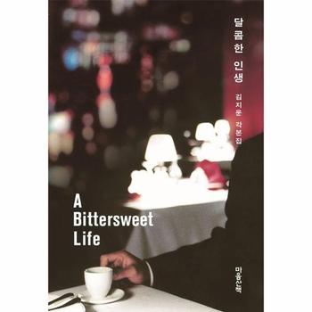 달콤한 인생 : 김지운 각본집