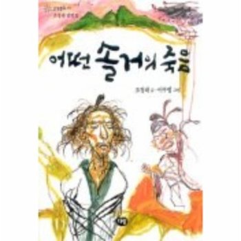 어떤 솔거의 죽음 한빛문고11