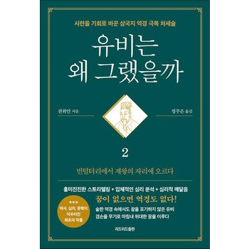 유비는 왜 그랬을까 2 - 빈털털이에서 제왕의 자리에 오르다