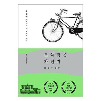 도둑맞은 자전거   비채_P335703120