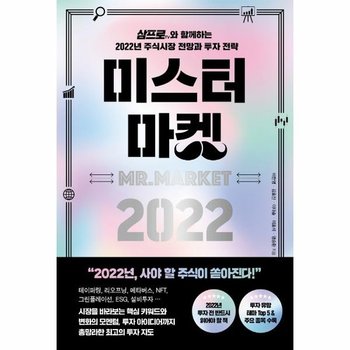 미스터 마켓 2022 - 삼프로TV와 함께하는 2022년 주식시장 전망과 투자 전략