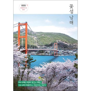 꽃섬 남해 - 남해를 사계절 즐기는 여행법