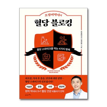 오징어약사의 혈당 블로킹 - 혈당 스파이크를 막는 4가지 방패
