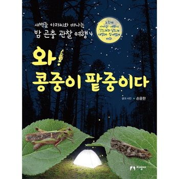 와! 콩중이 팥중이다 : 노린재, 사마귀, 메뚜기, 강도래와 날도래, 대벌레, 집게벌레, 바퀴 (새벽들 아저씨와 떠나는 밤 곤충 관찰 여행 4)