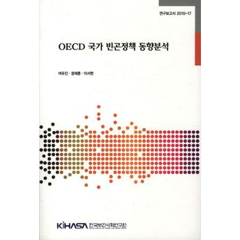 OECD 국가 빈곤정책 동향분석