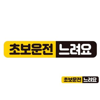 초보운전 느려요2 반사 자석 자동차스티커 28x5cm