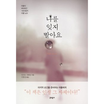 나를 잊지 말아요 아들이 써내려간 1800일의 이별 노트