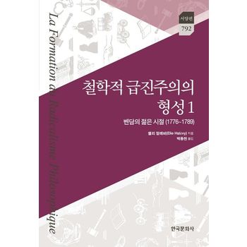 철학적 급진주의의 형성 1: 벤담의 젊은 시절(1776~1789)