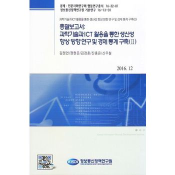 총괄보고서: 과학기술과 ICT 활용을 통한 생산성 향상 방향 연구 및 경제 통계 구축 2