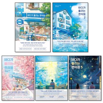 바다가 들리는 편의점 1-5 권 세트 마치다 소노코 소설 책 (전5권)