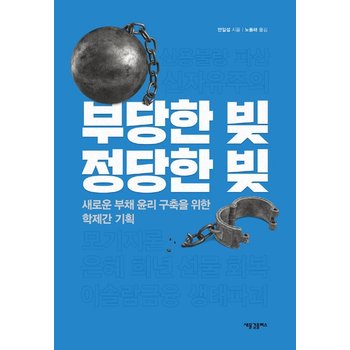 부당한 빚 정당한 빚