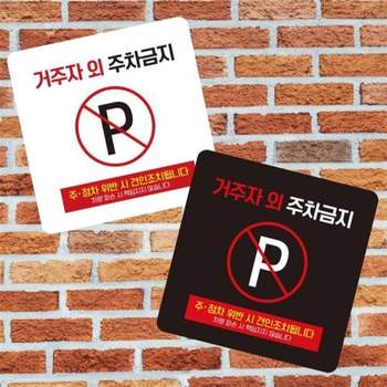 거주자외주차금지9 부착형 사각 소형안내판 13x13cm 공공장소 현판 회