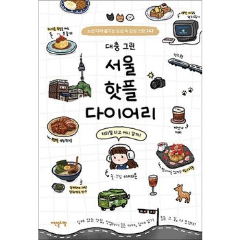 대충 그린 서울 핫플 다이어리 - 노선 따라 즐기는 도심 속 감성 스팟 242