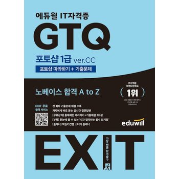 2023 에듀윌 EXIT GTQ 포토샵 1급 ver.CC