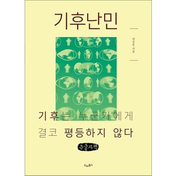 [큰글자도서] 기후난민 - 기후는 누군가에게 결코 평등하지 않다