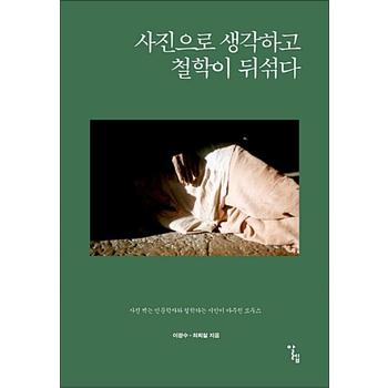 사진으로 생각하고 철학이 뒤섞다 (반양장)