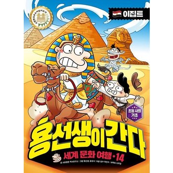 용선생이 간다 14 - 이집트 - 세계 문화 여행 (양장)