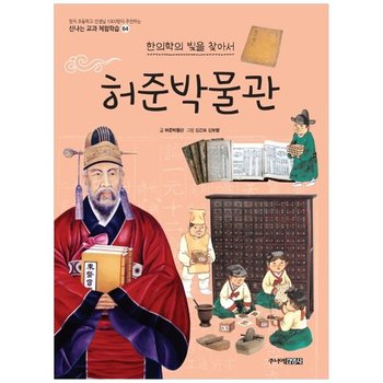 [주니어김영사] 한의학의 빛을 찾아서 허준박물관