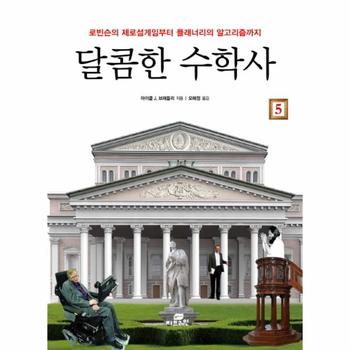 달콤한 수학사. 5 로빈슨의 제로섬게임부터 플래너리의 알고리즘까지