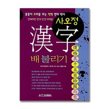 사오정 한자 배불리기