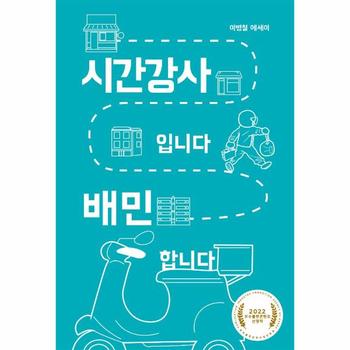 시간강사입니다 배민 합니다   걷는사람 에세이 16