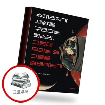 슈퍼리치가 세상을 구한다는 헛소리 그런데 우리는 왜 그들을 숭배하는가 추천도서