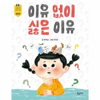 이유 없이 싫은 이유 - 혐오편 - 마음 튼튼 생각 탐구