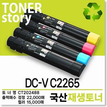 제록스 컬러 프린터 DC-V C2265 호환용 프리미엄 재생토너 CT202488 컬러선택