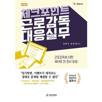 체크포인트 근로감독 대응 실무