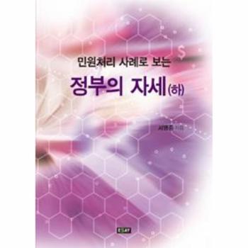 정부의 자세 (하) 민원처리 사례로 보는