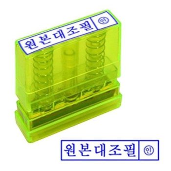 [JH8R919U_52CK]자동 스탬프 투명 잉크내장 반영구