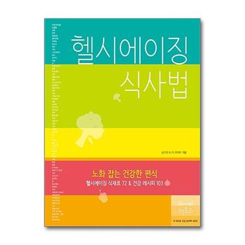 헬시에이징 식사법 - 노화 잡는 건강한 편식