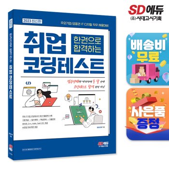시대고시기획 [무료배송] 2023 최신판 주요기업/금융권 ITㆍ디지털 직무 채용대비 한권으로 합격하는 취업 코딩테스트