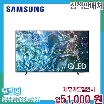 삼성 75인치 QLED 4K UHD 스마트TV 189cm HDR KQ75QD68AFXKR 60개월 64000
