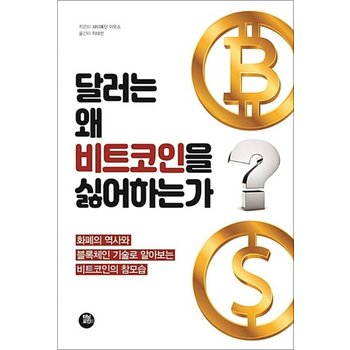 달러는 왜 비트코인을 싫어하는가 - 화폐의 역사와 블록체인 기술로 알아보는 비트코인의 참모습