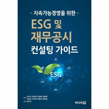 지속가능경영을 위한 ESG 및 재무공시 컨설팅 가이드