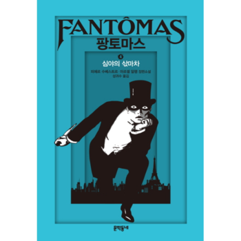 팡토마스. 4: 심야의 삯마차