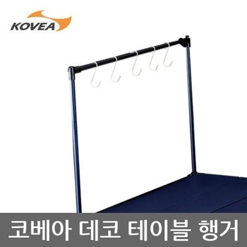 TE 코베아 데코 테이블 행거 컵등걸이 KECV9FZ-02