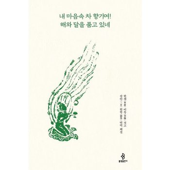내 마음속 차 향기여! 해와 달을 품고 있네