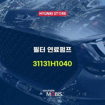 필터 연료펌프 (31131H1040) 현대모비스부품몰