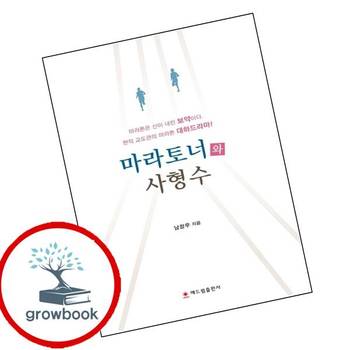 마라토너와 사형수 마라토너와사형수 책 해드림출판사
