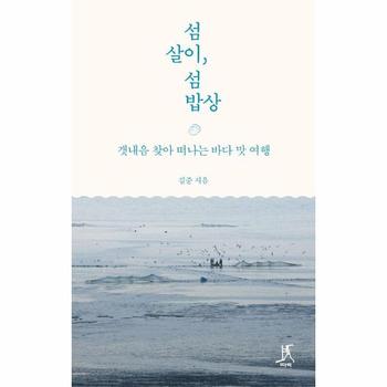 섬살이, 섬밥상 : 갯내음 찾아 떠나는 바다 맛 여행