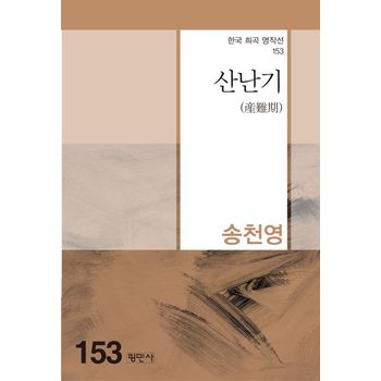 산난기