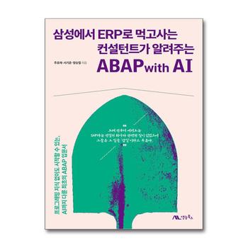 삼성에서 ERP로 먹고사는 컨설턴트가 알려주는 ABAP with AI