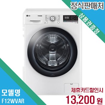 렌탈 LG전자 세탁기 F12WVAR 60개월/월26200
