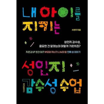 내 아이를 지키는 성인지 감수성 수업 : 자존감 Up 편견 Out! 부모와 자녀가 나눠야 할 진짜 성 이야기 [화진유통]