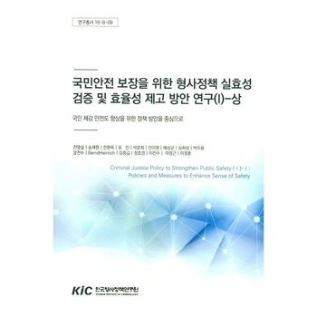 국민안전 보장을 위한 형사정책 실효성 검증 및 효율성 제고 방안 연구 1(상)