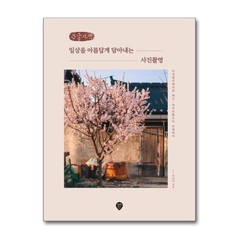 [큰글자책] 일상을 아름답게 담아내는 사진촬영 - 디지털카메라로 찍고 라이트룸으로 보정하다