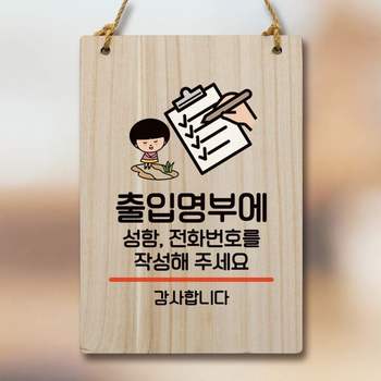 캐릭터 안내판 팻말 푯말 WC1 066 출입명부 작성 01